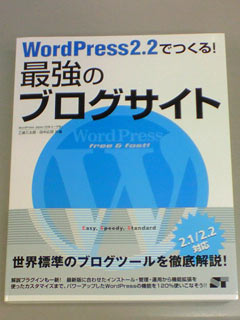 WordPress2.2でつくる!最強のブログサイト