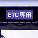 初ETC