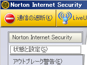Norton Internet Securityのせいでインターネットにアクセスできない場合の解決法