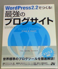 「WordPress2.2でつくる!最強のブログサイト」がやってきた