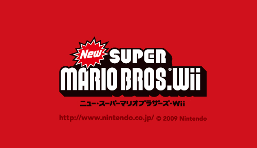 『New スーパーマリオブラザーズ Wii』 はじめました。