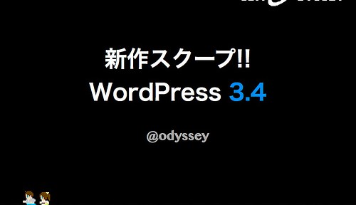 新作スクープ!! WordPress 3.4 Extended Version