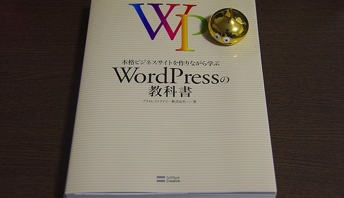 [プレゼント企画]『本格ビジネスサイトを作りながら学ぶ WordPress の教科書』レビュー