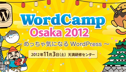 WordCamp Osaka 2012 に参加してきました
