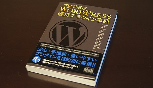 『プロが選ぶ WordPress 優良プラグイン事典』を執筆しました