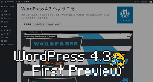 WordPress 4.3 ファーストプレビュー